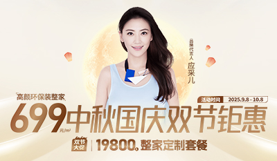 中秋國(guó)慶 雙節(jié)聚會(huì)——柜貓輕奢定制僅需699元/㎡
